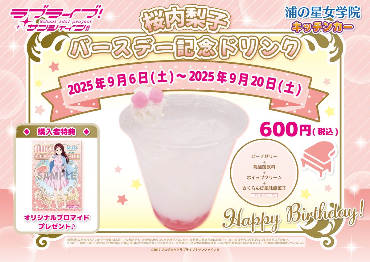 ラブライブ！サンシャイン!!】 浦の星女学院キッチンカー 営業時間