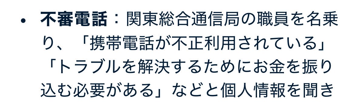 昨日仕事中に、関東総合通信局を名乗る不審な電話があった
デジ音ではなく生身の男の声で、こちらの名前言うしキショかった〰️
+881で始まる電話は国際電話の可能性大です！皆さん気をつけて下さい！！