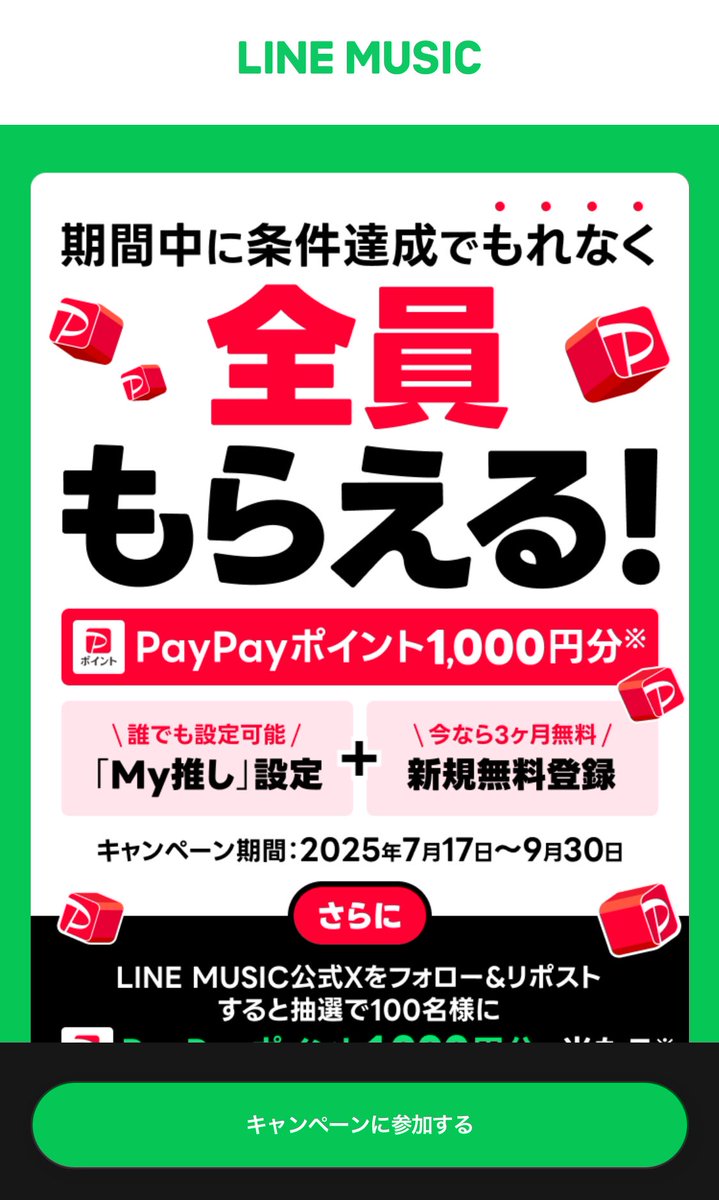 ご新規さんに届けー💚
LINE MUSICが今なら新規登録で3ヶ月無料だし「M y推し」設定するとPayPayポイント1,000円分もらえるお得なキャンペーンやってるみたいですよ！
（過去にプラン登録したことがある人は対象外）
みんなで頑張って回そうー🔥
#OWV_BLACKCROWN 
music.line.me/lp-studio/arti…