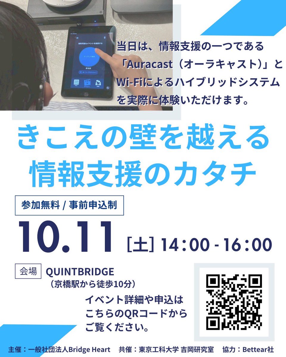 BridgeHear63169's tweet photo. 📣 10/11（土）14:00〜 「きこえの壁を越える情報支援のカタチ」開催！

Auracast＋Wi-Fi のハイブリッドシステムを実際に体験できるチャンス🌟
雑音が多い場所でも声がクリアに聞こえる未来の技術を、当事者の声と共に体感しませんか？

#Auracast #聴覚障害 #情報支援 #難聴 https://t.co/TW6tWMqWg8