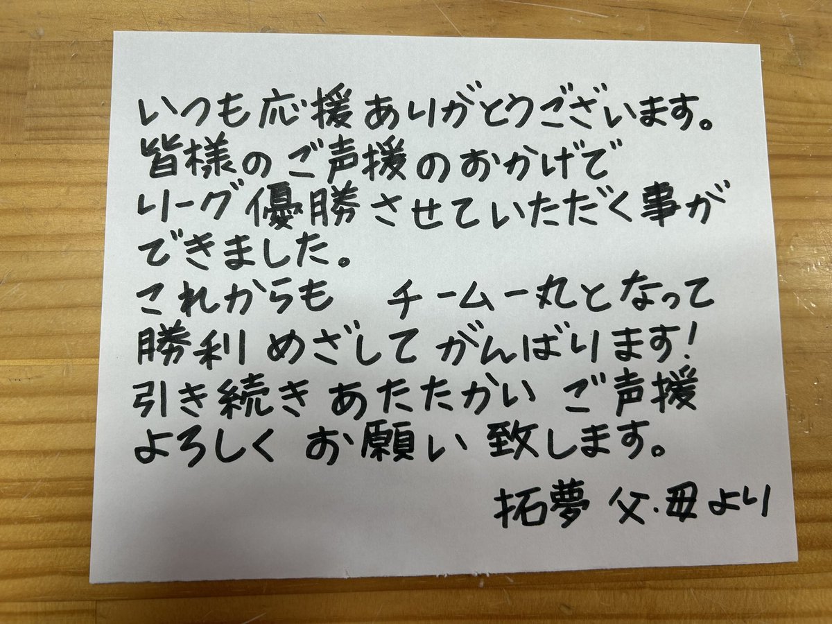 拓夢パパ、ママから皆さんへ直筆メッセージをいただきました！という