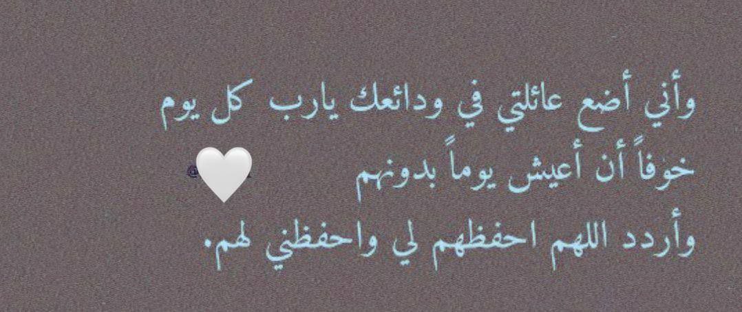 roroah2_2's tweet photo. اللهم لاتفجَعني بِمكروه يُصيب عائلتي ومن أِحب يارب لاتختَبر صَبري فإني أخاف الفَقد فلا تحمّلني مالا طاقَه لي بِه، أستودعتكَ ربي كل ما أخشىَ فُقدانه فأنت خير الحافظِين😔🤍🤍.

 #عساف https://t.co/OMXpQO3pJs