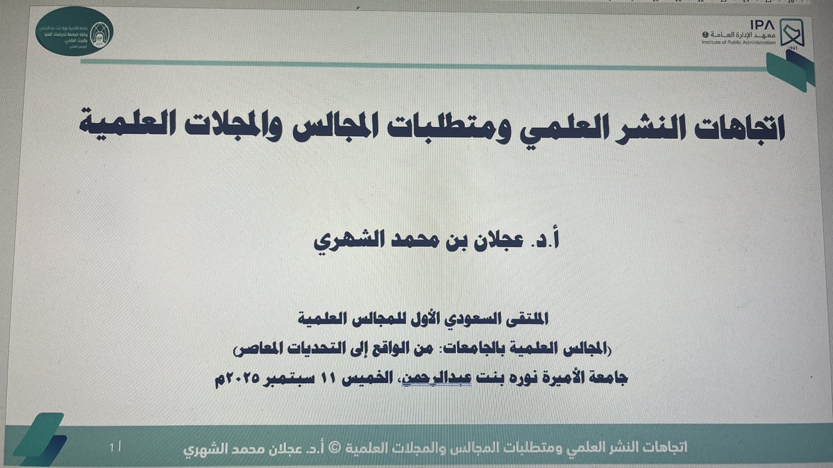 ProfAjlan's tweet image. مشاركة علمية بعنوان "اتجاهات النشر العلمي ومتطلبات المجالس والمجلات العلمية"، في ورشة عمل مصاحبة في الملتقى السعودي الأول للمجالس العلمية (المجالس العلمية بالجامعات: من الواقع إلى التحديات المعاصرة).