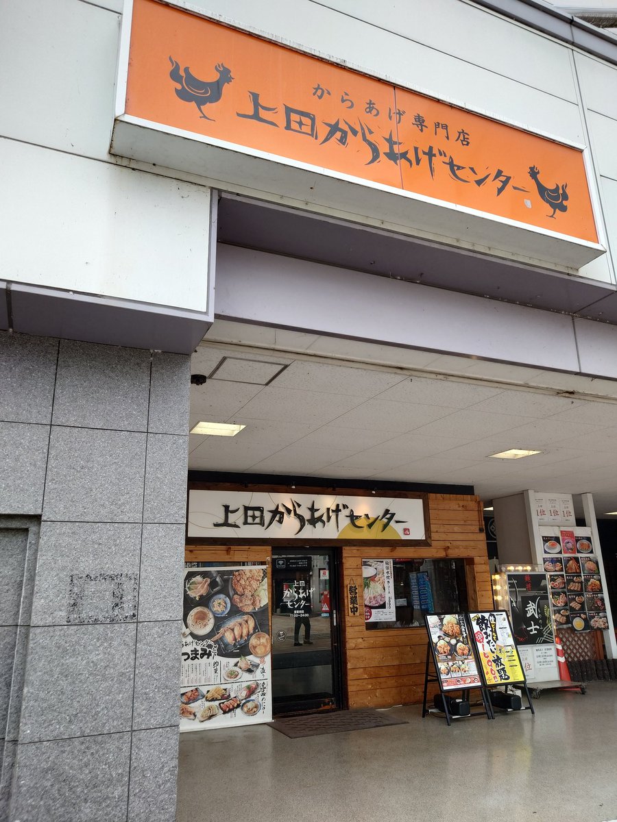 copperia2's tweet photo. 上田市は初めて行く土地です
新幹線で降りた直後お店が✨
山賊焼きが有名みたいなので早速

出てきたお肉はビックサイズです
お腹いっぱい、ご馳走様でした😙
#長野県上田市　#からあげセンター https://t.co/GiLi8pVAcq
