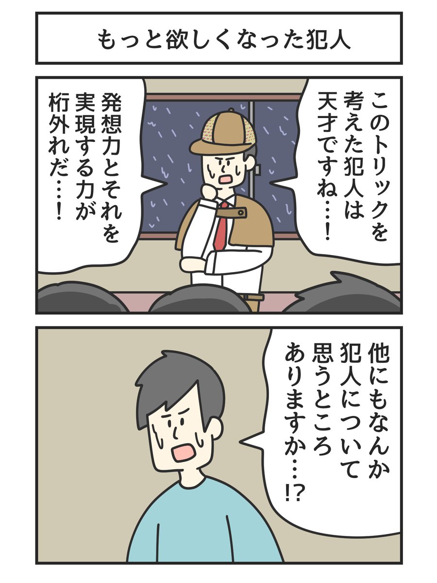 もっと欲しくなった犯人 