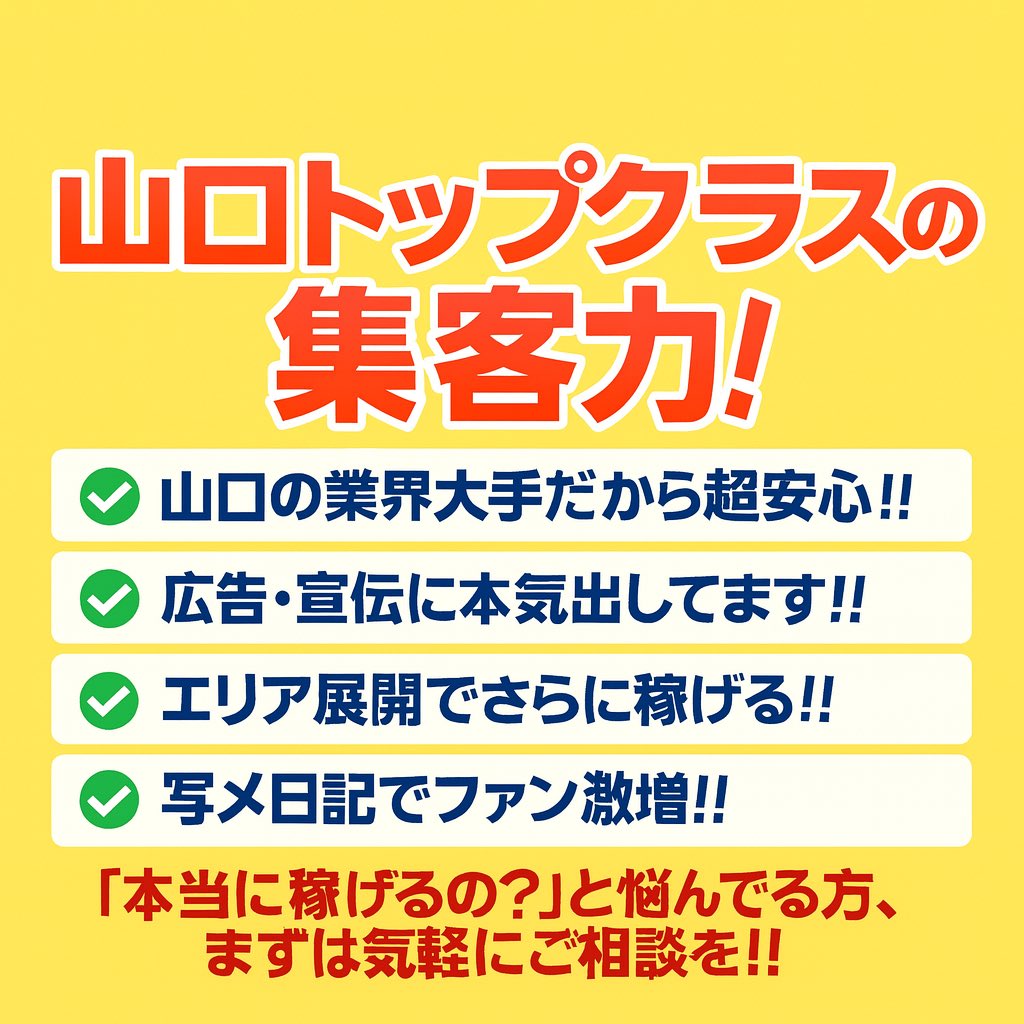 「本当に稼げるの？」って不安な方へ👀
リンカーングループは山口県トップクラスの集客力‼️
大手グループの安心感＋広告宣伝＋エリア展開＋写メ日記サポートで…
💥新人さんでも即お仕事&amp;安定高収入💥
迷ったらまず相談📲✨

#山口風俗 #高収入バイト #リンカーングループ #安定集客
