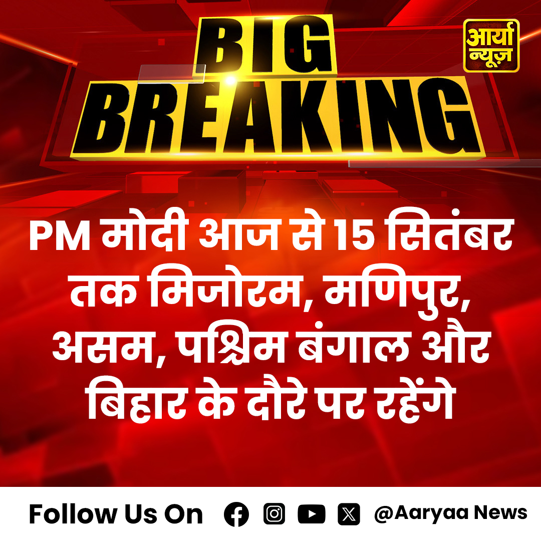 AaryaaNewsIndia's tweet image. PM मोदी आज से 15 सितंबर तक मिजोरम, मणिपुर, असम, पश्चिम बंगाल और बिहार के दौरे पर रहेंगे

#PMModiTour #MizoramVisit #ManipurTrip #AssamJourney #WestBengalTour #BiharVisit #NortheastIndia #PoliticalTour #LeadershipInAction #UnityInDiversity #AaryaaDigital #AaryaaDigitalOTT…
