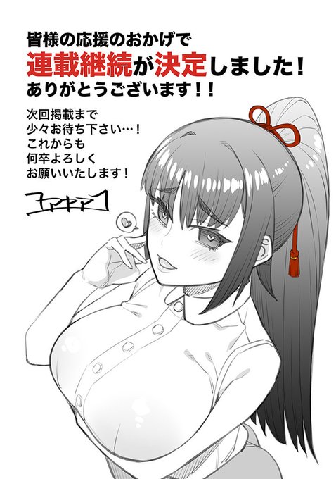 そして皆様のおかげで連載継続も決定しました!
本当にありがとうございます!!
続きはこれから描きます!!!! 