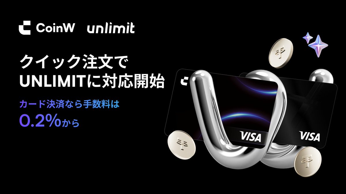 💳クレカで暗号資産を買うなら今がチャンス！🚀
Unlimit経由なら手数料たったの0.2%✨

しかも日本限定キャンペーンで、先着100名に$50ボーナス🎁
早い者勝ちなので急いでチェック👇

🔗 詳細・応募方法は引用元ポストから

#CoinW #Unlimit #暗号資産購入 #仮想通貨