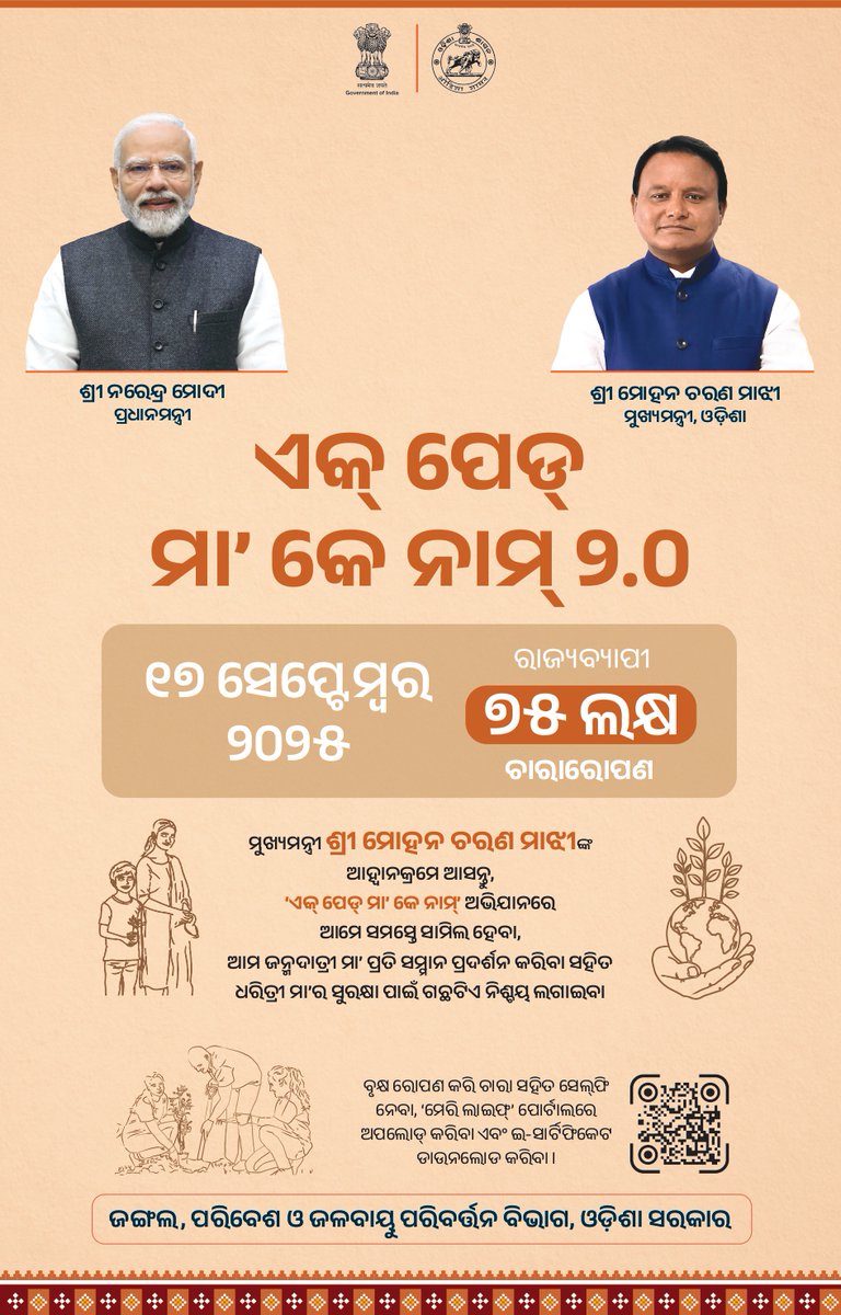 'ଏକ୍ ପେଡ୍ ମା’ କେ ନାମ୍ ୨.୦' କାର୍ଯ୍ୟକ୍ରମ ଅଧିନରେ ମାନ୍ୟବର ମୁଖ୍ୟମନ୍ତ୍ରୀ ଶ୍ରୀ <a href="/MohanMOdisha/">Mohan Charan Majhi</a> ଙ୍କ ଆହ୍ୱାନ କ୍ରମେ ୧୭ ସେପ୍ଟେମ୍ବର ୨୦୨୫ରେ ରାଜ୍ୟବ୍ୟାପୀ ୭୫ ଲକ୍ଷ ଚାରାରୋପଣ କରାଯିବ। ଆସନ୍ତୁ ଏହି ଅଭିଯାନରେ ସାମିଲ ହେବା, ଧରିତ୍ରୀ ମା’ର ସୁରକ୍ଷା ପାଇଁ ନିଶ୍ଚୟ ଗଛଟିଏ ଲଗାଇବା।

#EkPedMaaKeNaam