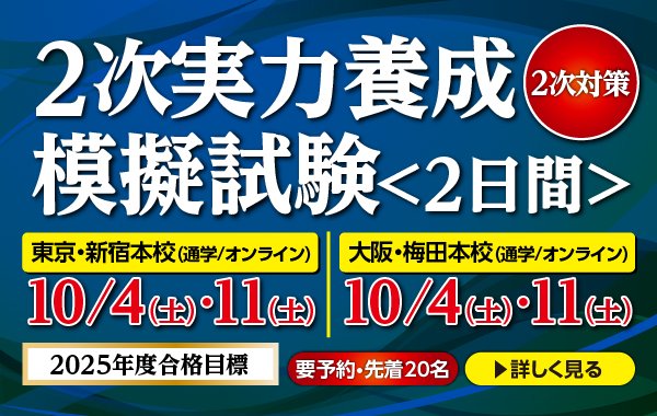 【2025年合格目標】2次実力養成模擬試験、10月開催！

本試験同様のタイムスケジュールで、あなたの現状の課題を洗い出します。

✅ 1日目：本試験同様の演習（4事例）
 ✅ 2日目：グループディスカッション＆解説
詳細・お申し込みはこちらから！ 

➡️kec.ne.jp/shindanshi/eve…

#中小企業診断士