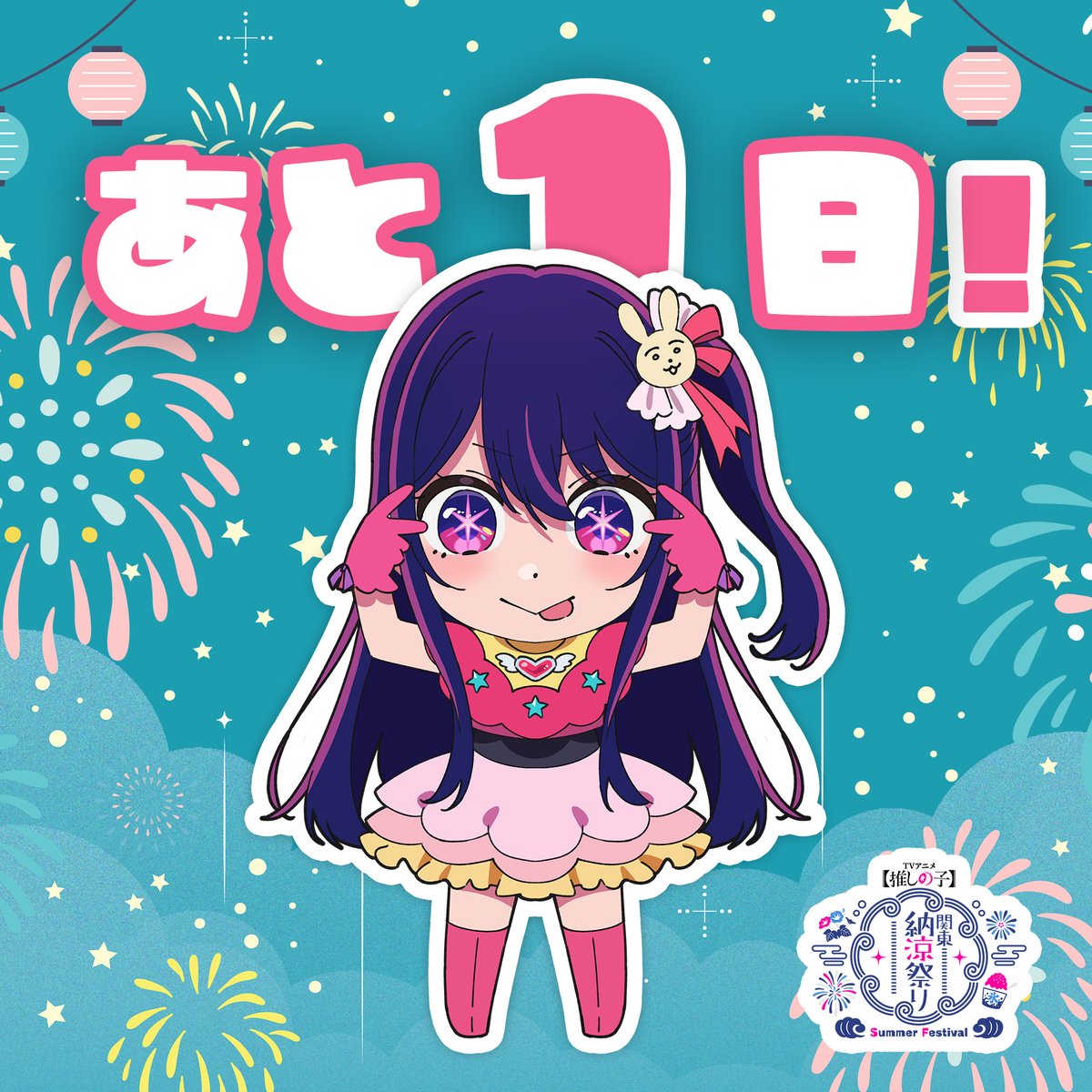 推しの子　神奈川　関東納涼祭り　ホログラム　レア　缶バッジ　星野アイ 推しの子】関東納涼祭り トレーディング缶バッジ: グッズ・文具