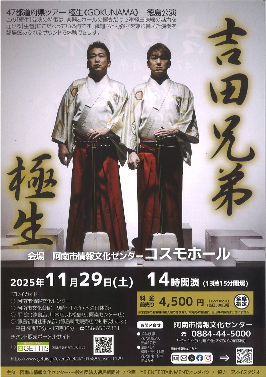 天空城団吉 RT @johobunka: 吉田兄弟 47都道府県ツアー 極生《GOKUNAMA》徳島講演