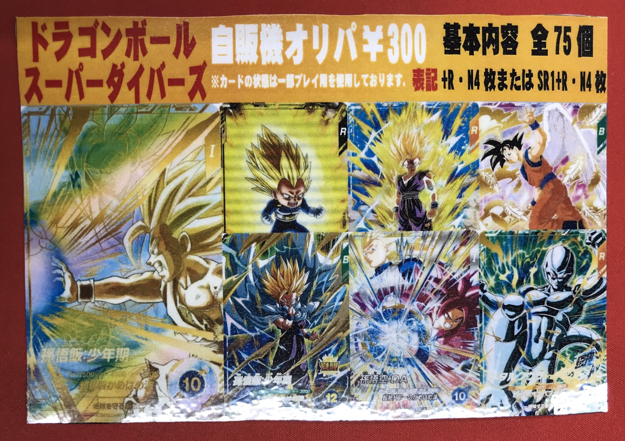 ドラゴンボールスーパーダイバーズ　1,4,5,弾　GDR フルコンプ　まとめ売り 最安値】【極美品】ドラゴンボール スーパーダイバーズ GDR
