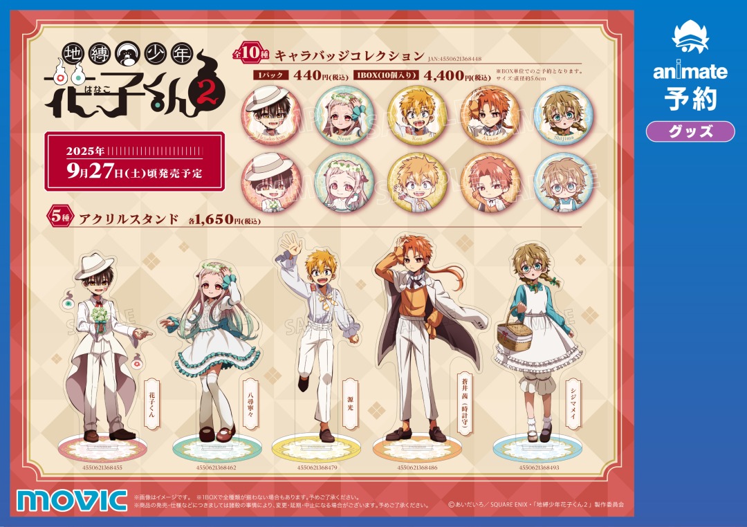 地縛少年花子くん ◤9月27日(土)より開催◢ TVアニメ『＃地縛少年花子くん2』Flower