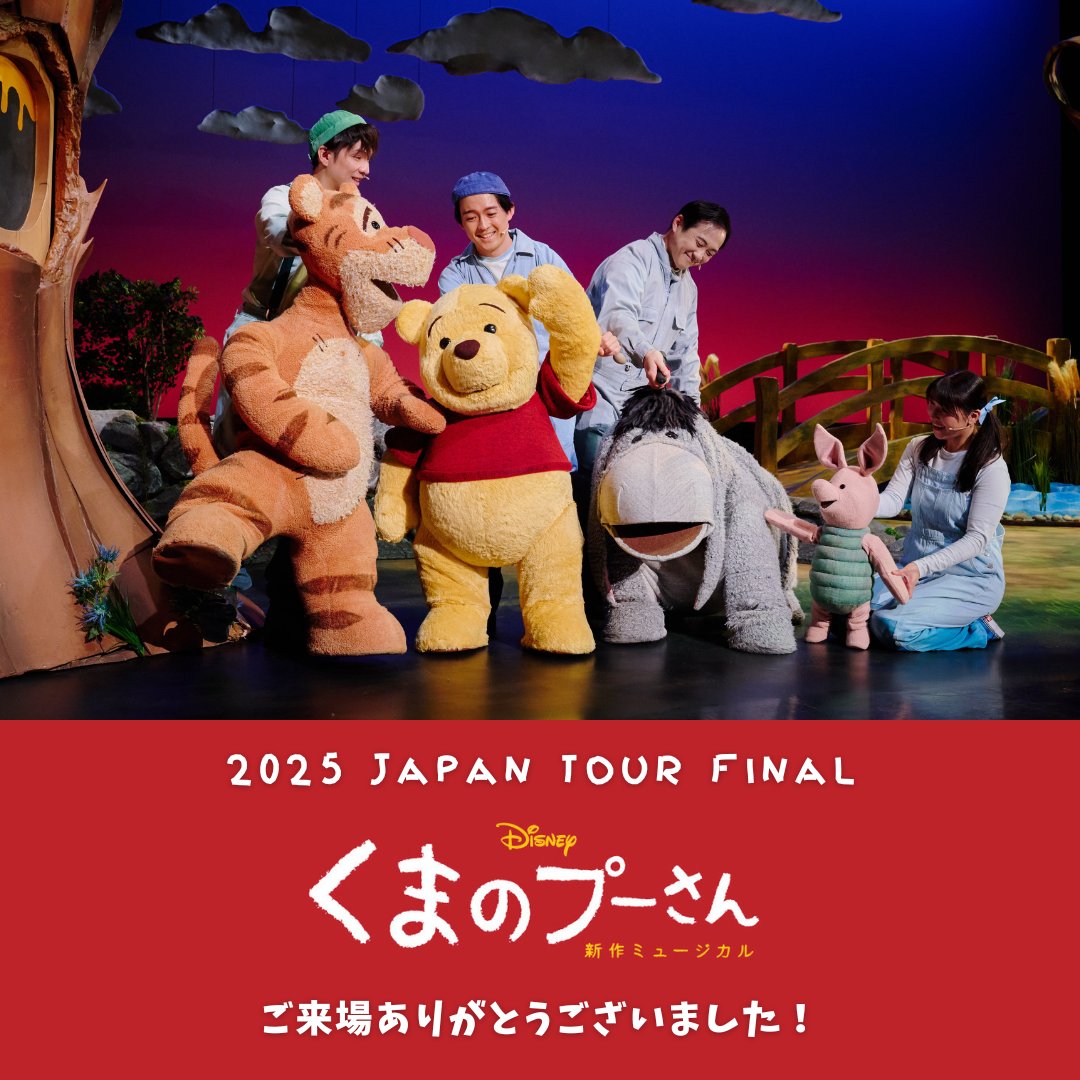 ミュージカル『ディズニー くまのプーさん』公式 (@PoohShowJapan