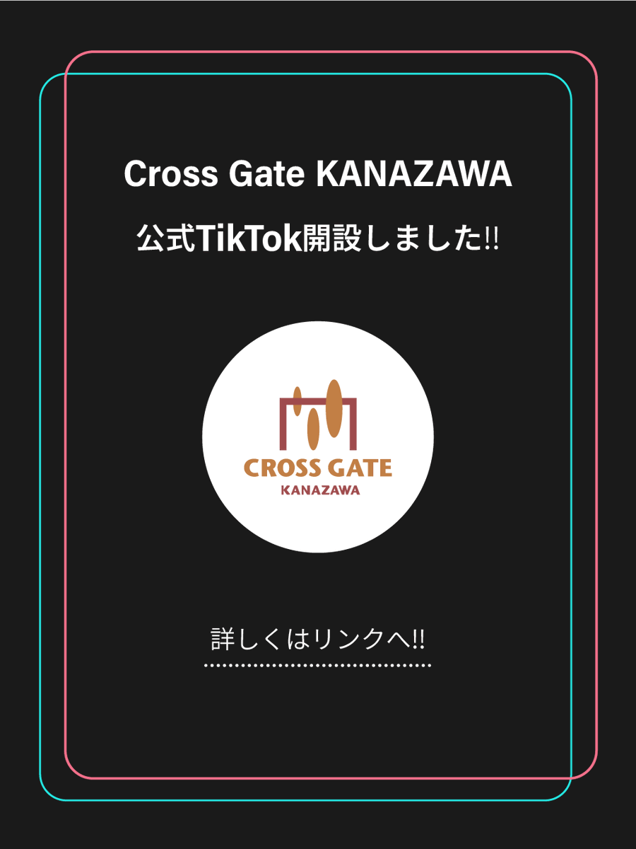 CGkanazawa's tweet photo. 📣お知らせ📣​

クロスゲート金沢の公式TikTokアカウントが開設されました！📱✨​
グルメやショップのおすすめ情報など、​気軽に楽しめるコンテンツをお届けしていきます👀​
​
▼クロスゲート金沢公式TikTok
https://t.co/8AuznxGM4p

ぜひ、今後の投稿もお楽しみに👏🏻​
フォローお待ちしております‼️ https://t.co/TfC6rKCo9X