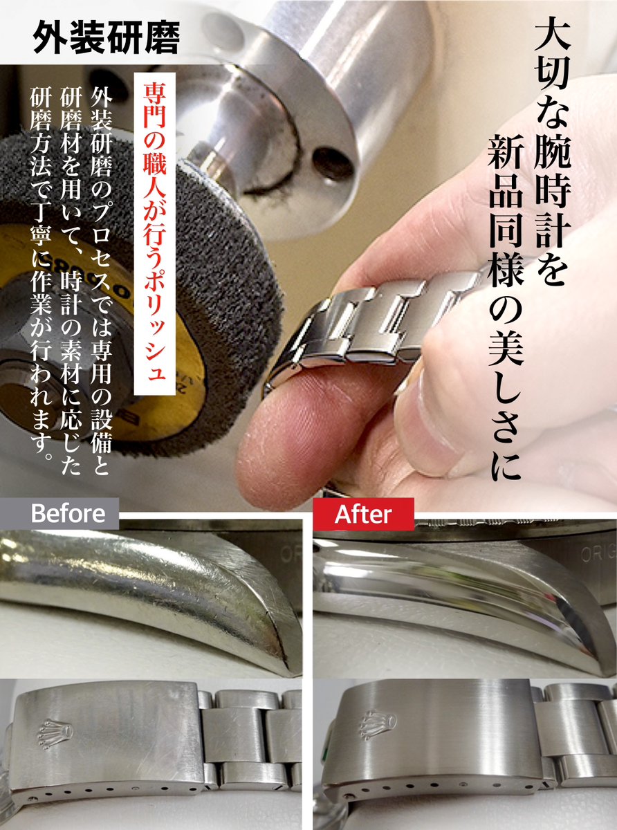 whweb_support's tweet image. 時計の傷、気になっていませんか？

長年のご使用でついた細かい傷でくすんでしまった時計も、ウォッチ・ホスピタルの外装研磨サービスでは専門の職人が一点一点丁寧に磨き上げ、まるで「新品のような輝き」を取り戻します。

あなたの時計も、もう一度輝かせませんか？

ご相談はDMでもお気軽にどうぞ