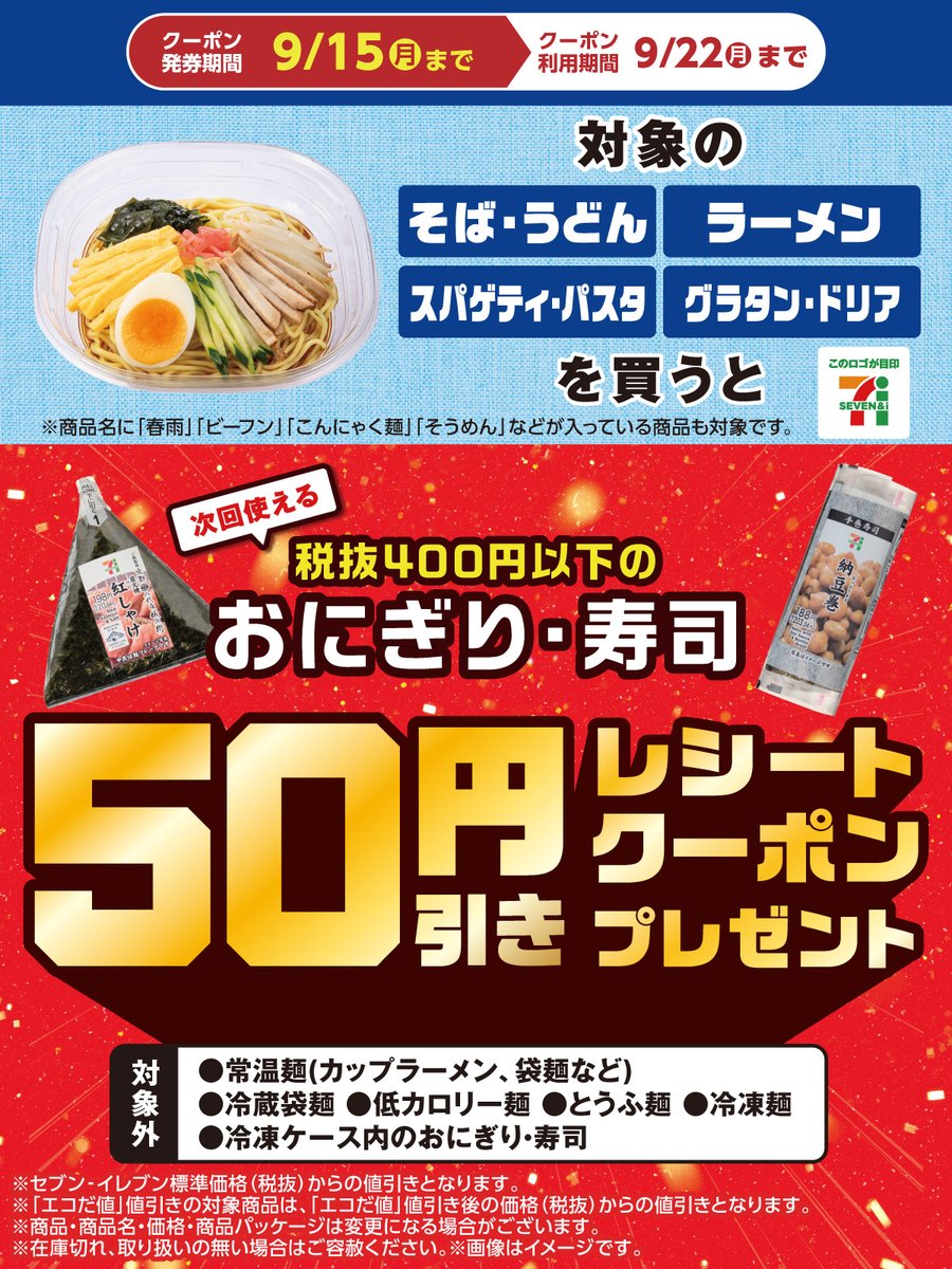 対象の麺類、グラタン・ドリアを買うと 次回使える税抜400円以下の