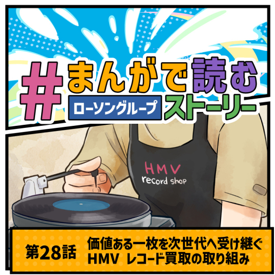 「 #まんがで読むストーリー 」第28話は、HMV店舗のレコード買取について。
丁寧に、大切に、次の世代に受け継いでいくために専門店が役に立てることはなにか・・・！
note.com/lawsongroup_no…