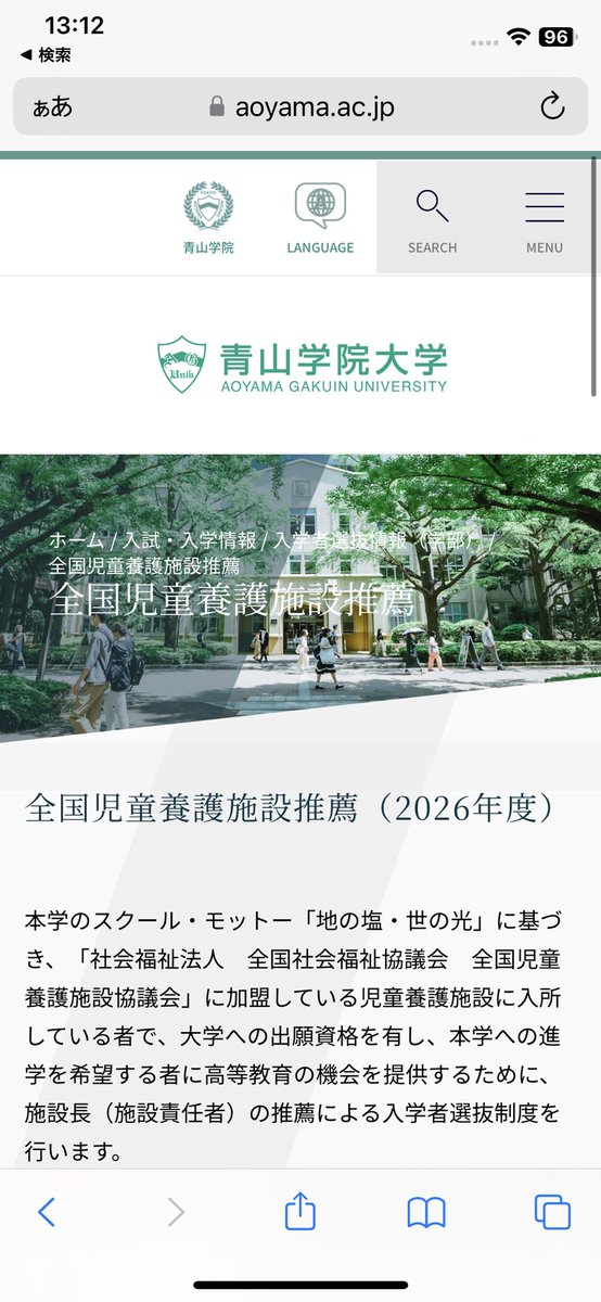 青学の一番好きなところ、「全国児童養護施設推薦」入試があるところ。