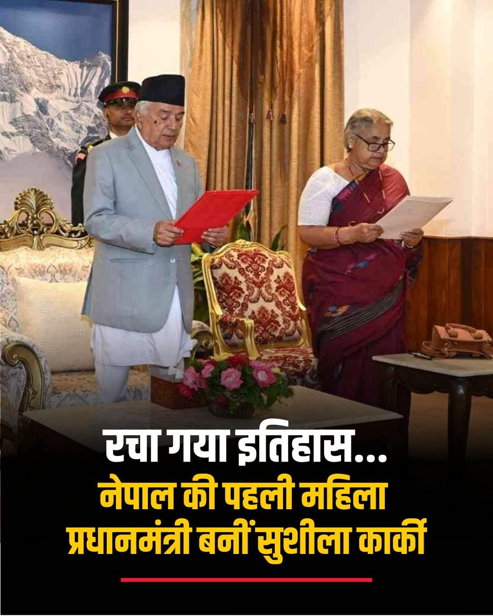 The_Watch_Out's tweet photo. पूर्व प्रधान न्यायाधीश सुशीला कार्की ने शुक्रवार रात नेपाल की पहली महिला प्रधानमंत्री के रूप में शपथ ली. वह अंतरिम सरकार का नेतृत्व करेंगी. इसके साथ ही नेपाल में कई दिनों से जारी राजनीतिक अनिश्चितता का अंत हो गया.

#SushilaKarki #Nepal  #NepalPM #GenZProtest #WatchOut https://t.co/SDM3GnVgB7
