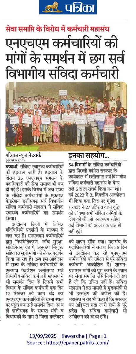 छत्तीसगढ़ मे संविदा कर्मचारियो के लिए मोदीजी की गारंटी अब भी अधूरी!

NHM कर्मचारियोंm की मांगो को संविदा कर्मचारी महासंघ का समर्थन
NHM कर्मचारियो के सेवा समाप्ति के विरोध मे सभी विभागो के संविदा कर्मचारियो ने किया एक दिन काम बंद
सभी जिलो मे ज्ञापन सौंप कर किए प्रदर्शन
<a href="/CGNHM1/">CGNHMEMPLOYEE</a>