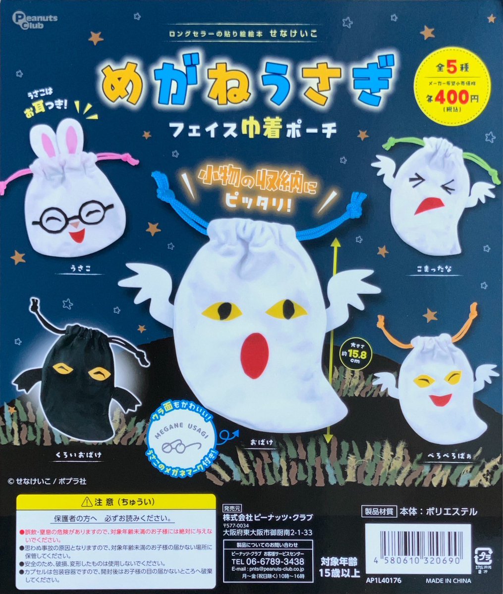 ちっちゃな巾着 サシェ M ／詰替タイプ【うさこの星に願いを…】 🌃👻好評発売中🐰👓️ #ピーナッツクラブ ▫️めがねうさぎ フェイス