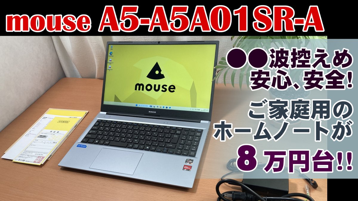 https://t.co/uF95phFfhS 8万円台から買える15.6インチホームノート。マウスコンピューターの『A5-A5A01SR-A』を実機レビューしました！  ○○波が低く抑えられてて、安心できる日本メーカー。24時間サポートも！ PCに不慣れな方がコスパと安心安全なPCを探しているようで ...