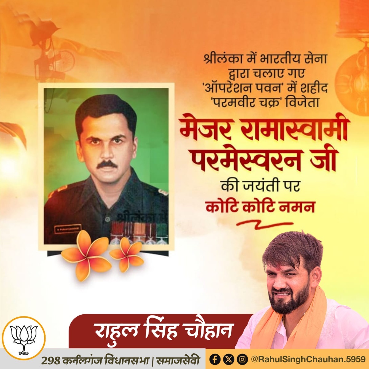 श्रीलंका में भारतीय सेना द्वारा चलाए गए 'ऑपरेशन पवन' में शहीद 'परमवीर चक्र' विजेता मेजर रामास्वामी परमेस्वरन जी की जयंती पर कोटि कोटि नमन|