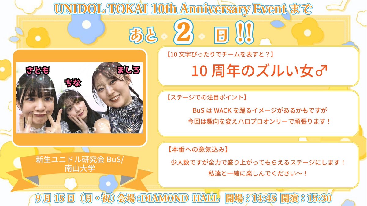 UNIDOL_TOKAI10's tweet photo. 🌷カウントダウン企画🌷

参加チーム紹介と共に、
✨UNIDOL TOKAI 10th Anniversary Event✨へのカウントダウンをお届けします🎶

記念すべき当日まであと2️⃣日👀🌟

#UNIDOL東海
#UNIDOL東海10周年 https://t.co/5qX0Ny1bVo