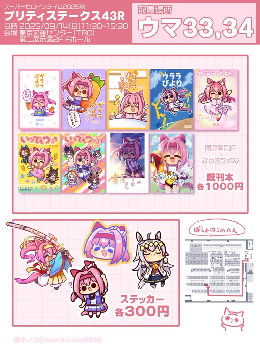 2025年9月14日(日)東京流通センター(TRC)にて開催の
プリティステークス43Rのお品書きです!
配置:ウマ33,34「キノコの森」 