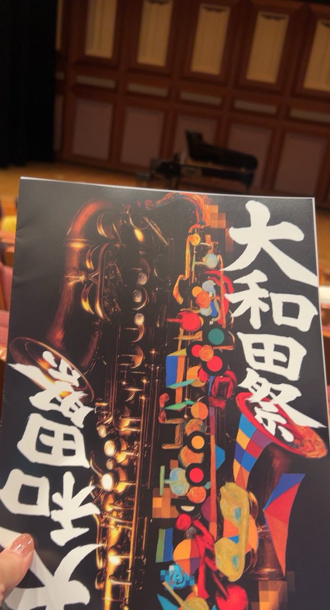 今日はこちらへ🎷