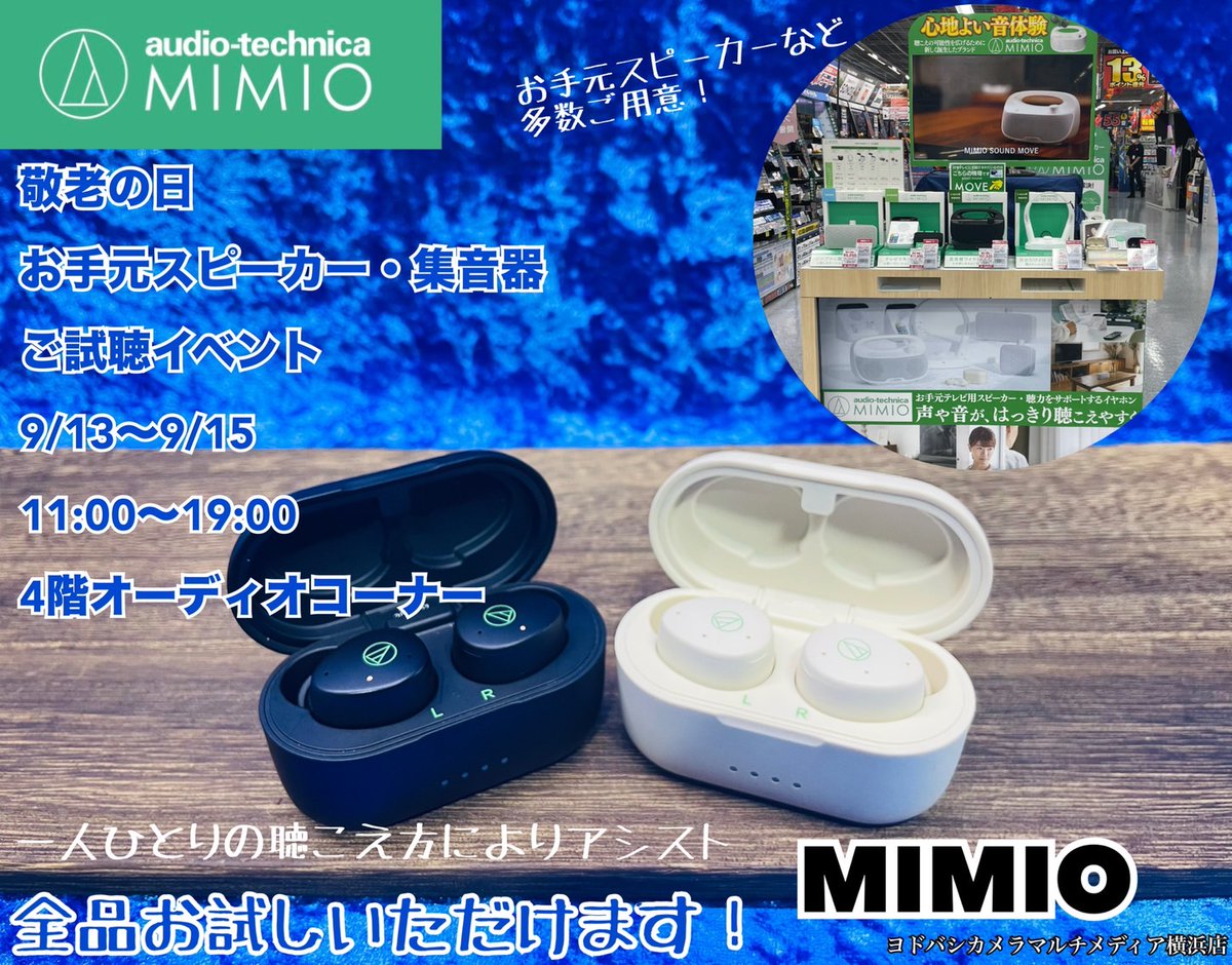 yodobashi_yoko's tweet photo. \試聴イベント開催📣/
9/15の #敬老の日 にちなんで
audio-technica #MIMIO の大人気
#お手元スピーカー や #集音器 をすべてご試聴いただけるイベントを開催✨
ぜひお立ち寄りください💁
🗓9/13(土)~9/15(月・祝)
🕙11時~19時
📍4階オーディオコーナー
➡https://t.co/D4H3uY3f5V https://t.co/ZgH41VgLGY