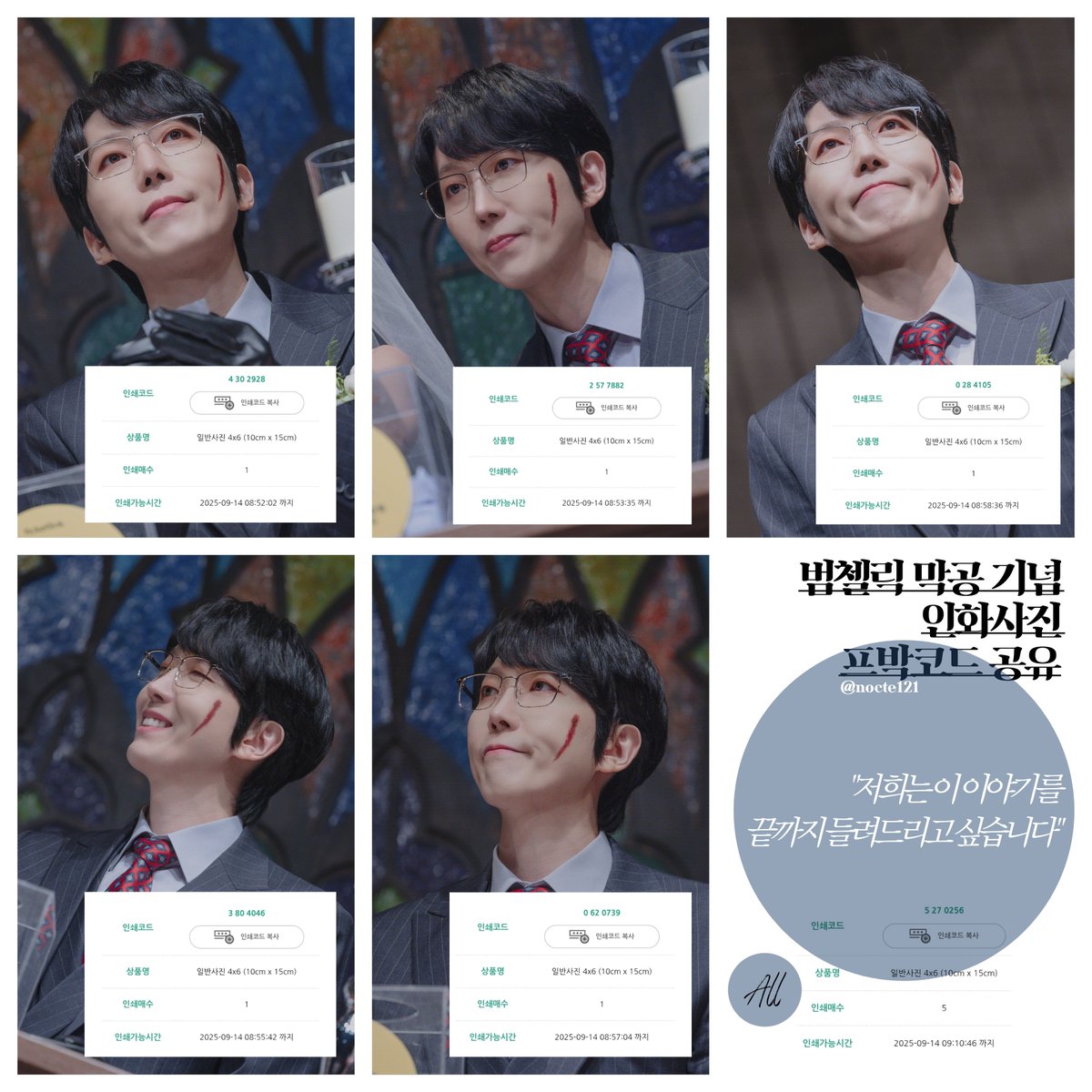 🪞범첼릭 막공 기념 프박 코드 공유합니다🪞

❝저희는 이 이야기를 끝까지 들려드리고 싶습니다❞

-4x6 개별 인화사진 코드 5개 / 통합 코드 1개
-배우 및 관계자 전달 ✖️
-개인소장 부탁드립니다(재나눔✖️)