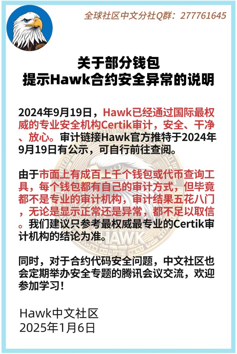 Hawk Army China (@hawkarmychn) on Twitter photo 关于 #Ave 上AI叙事【错误显示】的说明:
AVE关于 $Hawk 的AI叙事是错误的!它指的是Solana的同名代币 <a href="/SOLhawktuah/">Hawk Tuah | Sol</a> !
🦅这与正宗的 #老鹰币 $Hawk <a href="/Hawk_killshib/">Hawk Token</a> 没有半毛钱关系!
区别真假Hawk,只看合约地址!
大家要学会辨别,只认准老鹰币 $Hawk 关于 #Ave 上AI叙事【错误显示】的说明:
AVE关于 $Hawk 的AI叙事是错误的!它指的是Solana的同名代币 <a href="/SOLhawktuah/">Hawk Tuah | Sol</a> !
🦅这与正宗的 #老鹰币 $Hawk <a href="/Hawk_killshib/">Hawk Token</a> 没有半毛钱关系!
区别真假Hawk,只看合约地址!
大家要学会辨别,只认准老鹰币 $Hawk