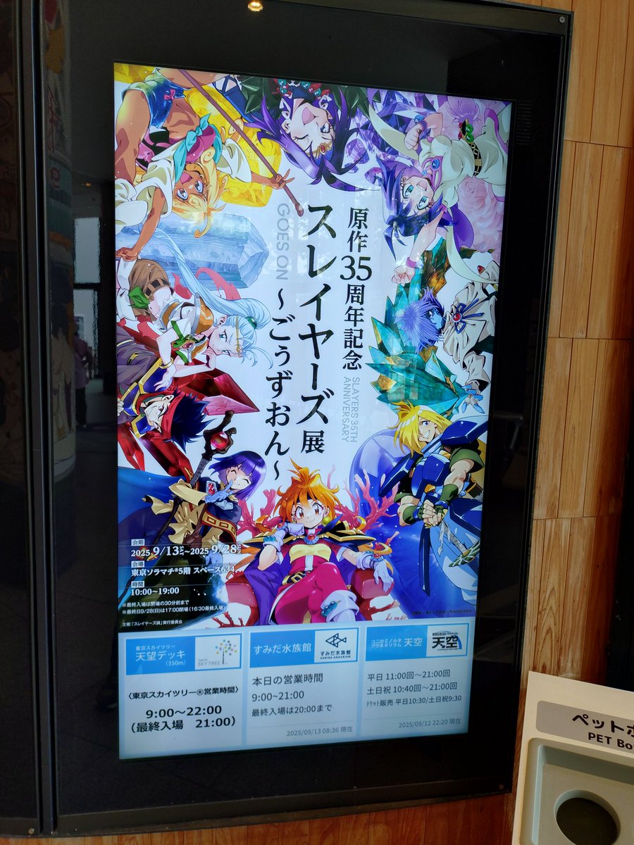 ソラマチ到着。
10時からの回だけどソラマチ自体が開くのが10時なので入り口付近で待機。
#スレイヤーズ展