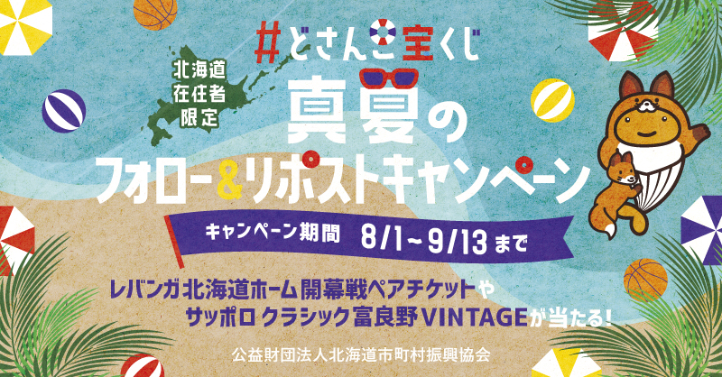 🎁真夏のキャンペーン本日最終日🎁
20歳以上の北海道在住の方限定‼️

当アカウントのフォロー＆リポストで
「#レバンガ北海道 ホーム開幕戦ペアチケット」や 
「#サッポロクラシック 富良野VINTAGE」が抽選で当たります✨

詳細は当協会ＨＰまたはＸアカウントで👇
do-shinko.or.jp/wp-content/upl…