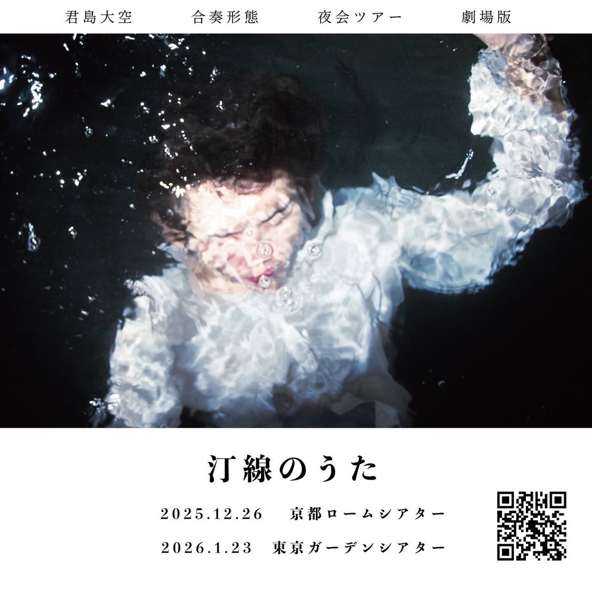 ✼••┈ 一般発売 ┈••✼

君島大空 合奏形態 夜会ツアー 劇場版

汀線のうた

2025.12.26 (Fri.) 京都ロームシアター
2026.1.23 (Fri.) 東京ガーデンシアター

チケットの一般発売が開始となりました ⡱:ﾟ
残り僅かな公演もございます お見逃しなく

🎫 w.pia.jp/t/kimishimaohz…