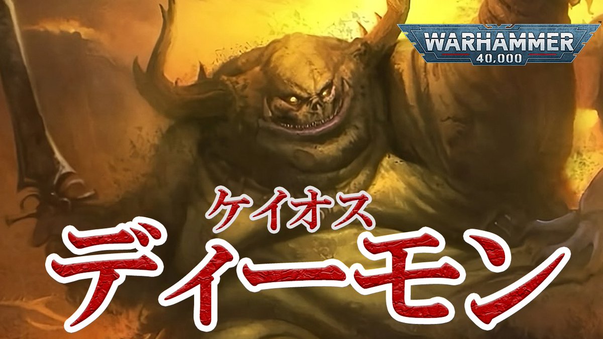 GreysLibrary's tweet image. 【#40k設定】動画「ケイオスディーモン」
歪みから戻りましたので、グレイライブラリー再館いたします。
ワープの奥深くに存在するディーモンたち。彼らは、皇帝が根絶しようとした渾沌の神々の体現者。
内容：
渾沌の領域: 時間や理性の法則が通用しない、人智を超えた次元。
4大柱の暗黒神:…