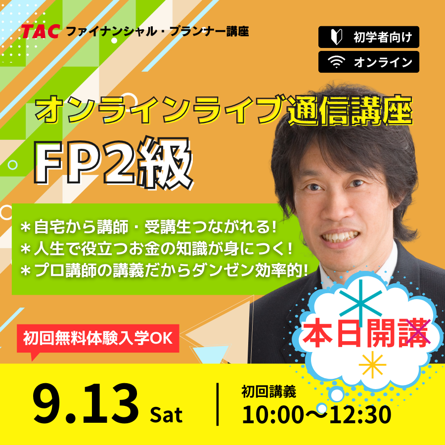 資格の学校TAC FP(ファイナンシャル・プランナー)講座