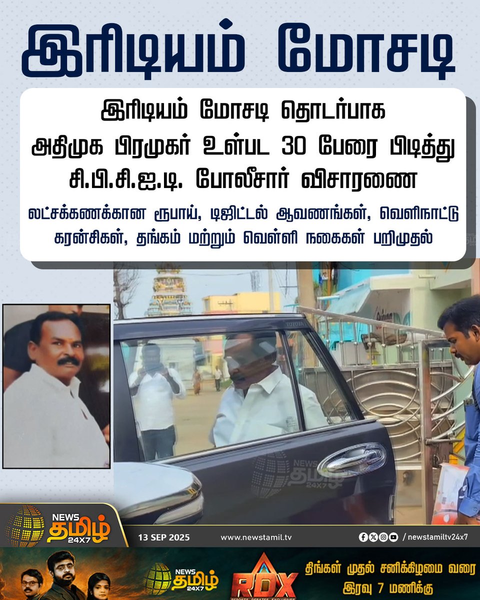 NewsTamilTV24x7's tweet photo. #NewsUpdate || இரிடியம் மோசடி
இரிடியம் மோசடி தொடர்பாக அதிமுக பிரமுகர் உள்பட 30 பேரை பிடித்து சி.பி.சி.ஐ.டி. போலீசார் விசாரணை
லட்சக்கணக்கான ரூபாய், டிஜிட்டல் ஆவணங்கள், வெளிநாட்டு கரன்சிகள், தங்கம் மற்றும் வெள்ளி நகைகள் பறிமுதல்
#CPCID | #AIADMK | #iridiumscam. #Police | #investigation | #NewsTamil | #TamilNews | #NewsTamil24x7