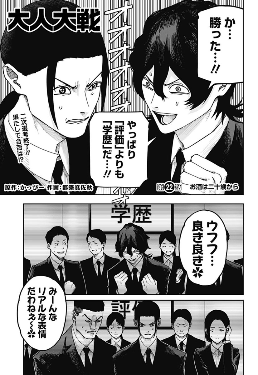 【22話にして2200万PV突破!】
評価がすべての監視社会に挑むサバイバルドラマ!
『大人大戦』
第22話 お酒は二十歳から
更新中!
広告代理店の闇を暴く為、就活中の浦島。
二次選考のディベート対決を終えた今、合否は果たして…⁉︎
#ジャンププラス #大人大戦
https://t.co/iTe4OqXTiD