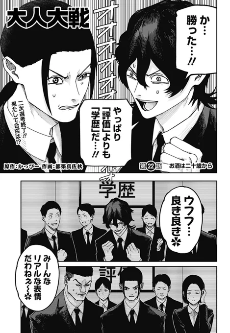 【22話にして2200万PV突破!】

評価がすべての監視社会に挑むサバイバルドラマ!

『大人大戦』
第22話 お酒は二十歳から
更新中!

広告代理店の闇を暴く為、就活中の浦島。
二次選考のディベート対決を終えた今、合否は果たして…⁉︎

#ジャンププラス #大人大戦
https://t.co/iTe4OqXTiD 