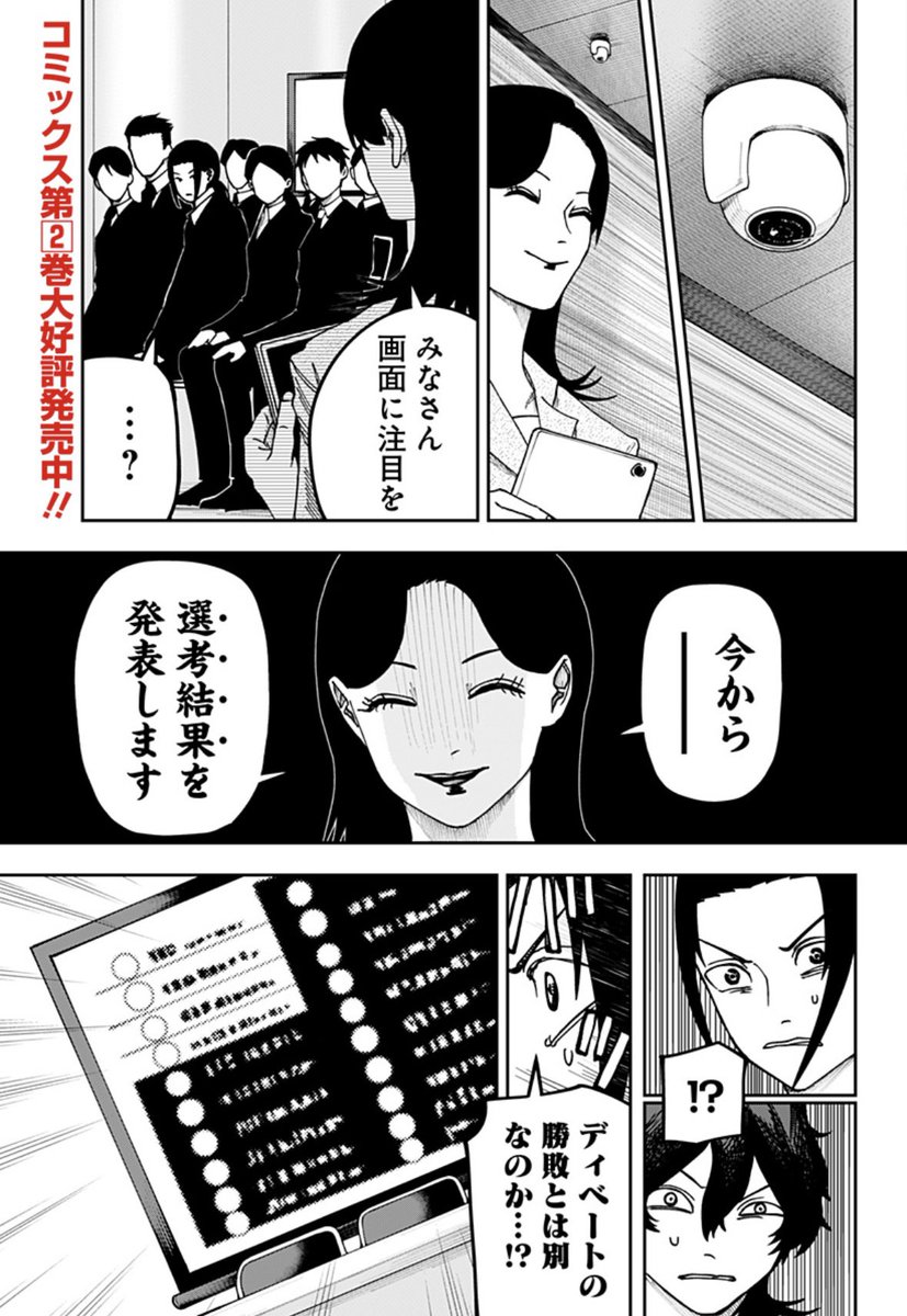 【22話にして2200万PV突破!】
評価がすべての監視社会に挑むサバイバルドラマ!
『大人大戦』
第22話 お酒は二十歳から
更新中!
広告代理店の闇を暴く為、就活中の浦島。
二次選考のディベート対決を終えた今、合否は果たして…⁉︎
#ジャンププラス #大人大戦
https://t.co/iTe4OqXTiD
