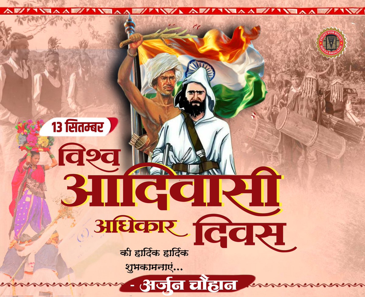 विश्व आदिवासी अधिकार दिवस की हार्दिक शुभकामनाएं 

जल, जंगल, जमीन और संस्कृति की रक्षा ही असली आज़ादी है।
आइए आज हम अपने पुरखों की विरासत और अधिकारों को संजोने का संकल्प लें।

जोहार! 🙏🌿