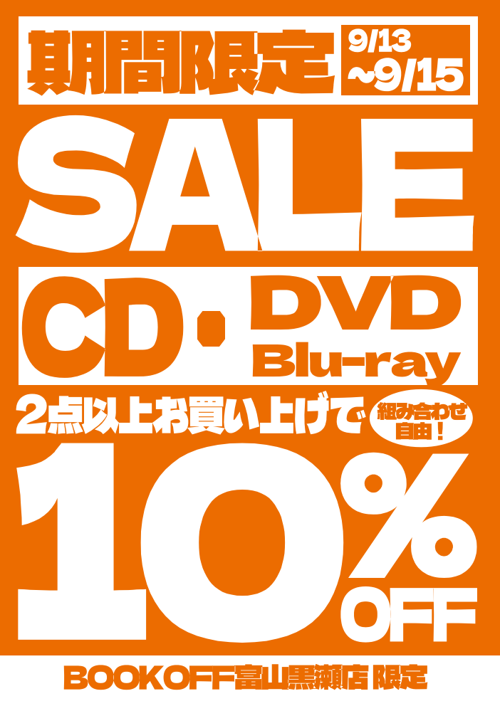 BOOKOFF富山黒瀬店では 9/13(土)〜9/15(祝) 連休セール開催！ ①雑誌