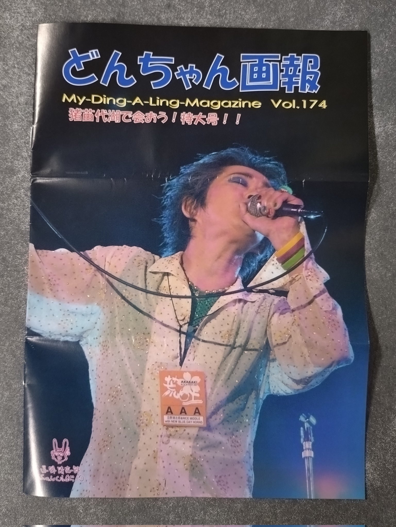 忌野清志郎ふぁんくらぶ会報　どんちゃん画報　71冊 どんちゃん画報です。 Amazon.co.jp: 忌野清志郎ファンクラブ会報 どんちゃん画報 vol