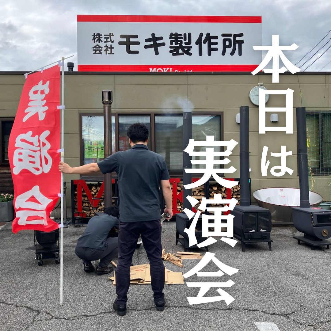 moki_ss's tweet image. やっと涼しくなってきましたね。少しずつ秋の気配もしてきました。
薪ストーブシーズンも、もうすぐそこです！

本日は10時から実演会を開催中です。

今月の料理は、「焼き芋」です。

ほくほくのお芋を味わいながら、ストーブの温かさを一足先に体感してみませんか？
スタッフ一同、お待ちしてます！