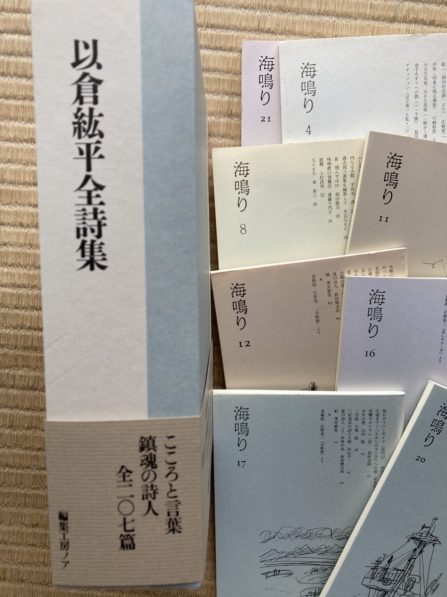 編集工房ノアから「以倉紘平全詩集」が届いた。
箱入り6センチの厚み、読みやすいレイアウト、自筆年表。
たった9900円で、詩人の一生を味わえる。
幸せだ。
#以倉紘平
